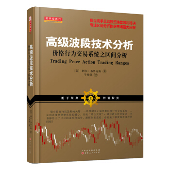 高級波段技術分析價格行為交易係統之區間分析 [Trading Price Action Trading Ranges] pdf epub mobi 下载