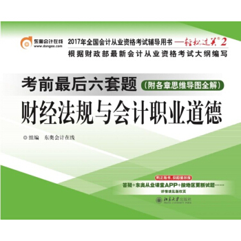 2017年全国会计从业资格考试 轻松过关2 考前最后六套题:财经法规与会计职业道德 pdf epub mobi 下载