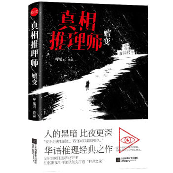 真相推理師：嬗變 pdf epub mobi 下载