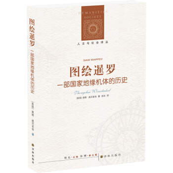 图绘暹罗：一部国家地缘机体的历史/人文与社会译丛 pdf epub mobi 下载