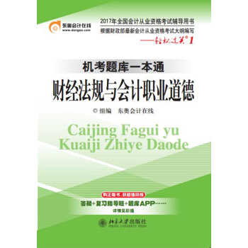2017年全国会计从业资格考试 轻松过关1 机考题库一本通:财经法规与会计职业道德 pdf epub mobi 下载