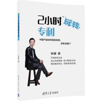 2小時玩轉專利 pdf epub mobi 下载