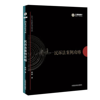 备考2018 2017年国家司法考试民诉法案例攻略【2017指南针案例攻略,戴鹏】