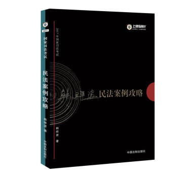 备考2018 2017年国家司法考试民法案例攻略【2017指南针案例攻略,韩祥波】