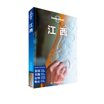 孤獨星球LonelyPlanet國內指南係列：江西 pdf epub mobi 下载