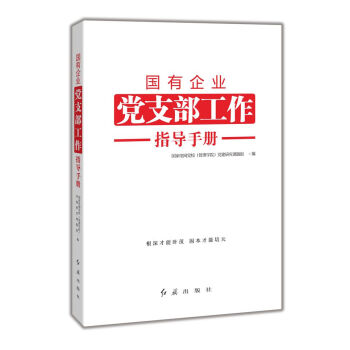 國有企業黨支部工作指導手冊 pdf epub mobi 下载