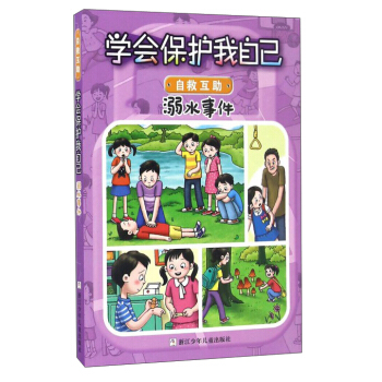 学会保护我自己：溺水事件（彩图注音版） [6-10岁] pdf epub mobi 下载
