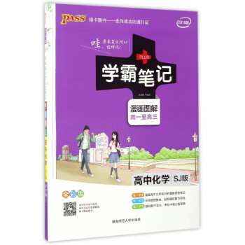 学霸笔记：高中化学（漫画图解 高1至高3 SJ苏教版 全彩版 2018版） pdf epub mobi 电子书 下载