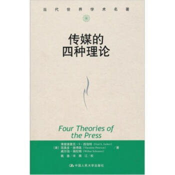 傳媒的四種理論-新聞與傳播學譯叢-大師經典係列