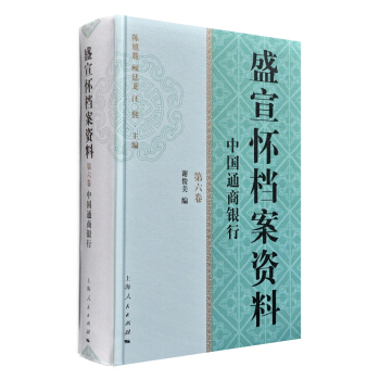 盛宣懷檔案資料（第六捲） pdf epub mobi 下载