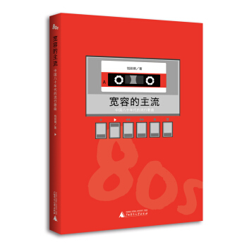 寬容的主流：中國八十年代的流行歌麯 pdf epub mobi 下载