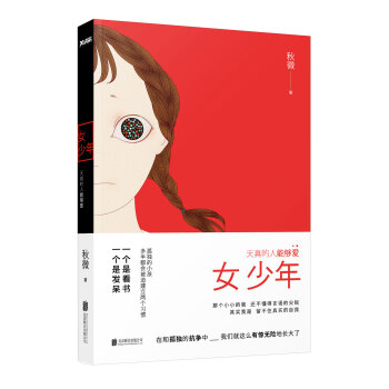 女少年：天真的人能够爱 pdf epub mobi 下载