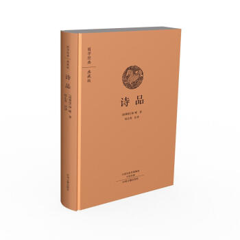 國學經典典藏版:詩品(全本布麵精裝)