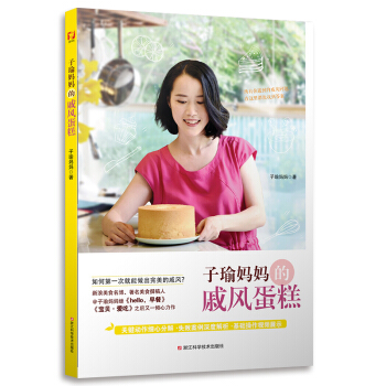 子瑜媽媽的戚風蛋糕 pdf epub mobi 下载