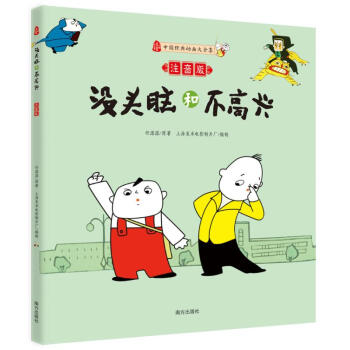 沒頭腦和不高興(注音版) pdf epub mobi 下载