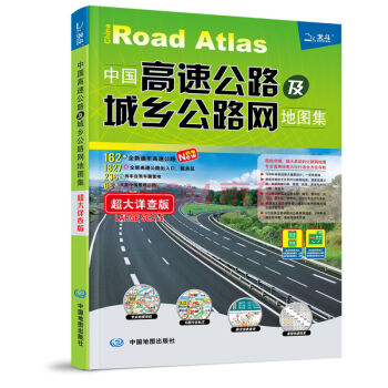 2017中國高速公路及城鄉公路網地圖集(超大詳查版)
