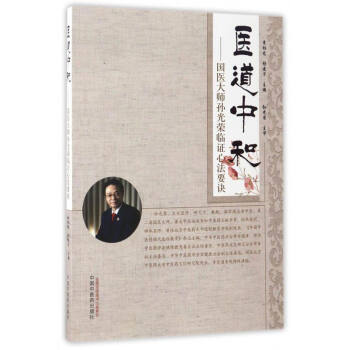 醫道中和：國醫大師孫光榮臨證心法要訣 pdf epub mobi 下载