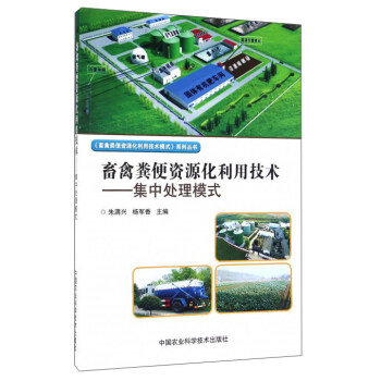 畜禽糞便資源化利用技術:集中處理模式