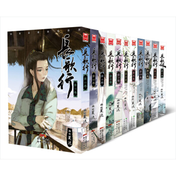 长歌行1-11（套装共11册） pdf epub mobi 下载
