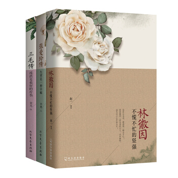 寻一朵遗世独立的花（林徽因+张爱玲+三毛）（全3册） pdf epub mobi 下载