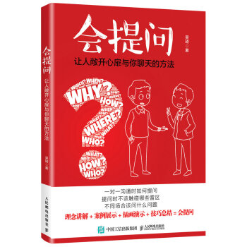会提问 让人敞开心扉与你聊天的方法 pdf epub mobi 下载