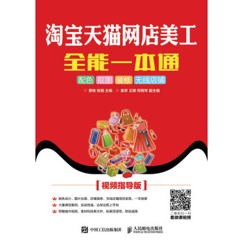 淘宝天猫网店美工全能一本通 配色 抠图 装修 无线店铺（视频指导版） pdf epub mobi 下载