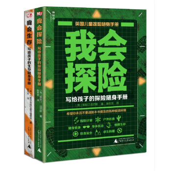 我會生存+我會探險：寫給孩子的安全隨身手冊（套裝共2冊） [7-12歲] pdf epub mobi 下载