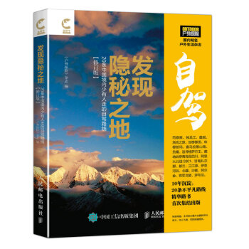 发现隐秘之地：20条中国境内少有人走的自驾路线（修订版） pdf epub mobi 电子书 下载