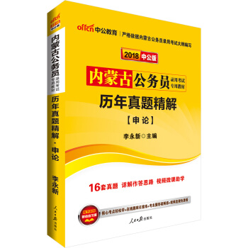 中公版·2018內濛古公務員錄用考試專用考試：曆年真題精解申論 pdf epub mobi 下载