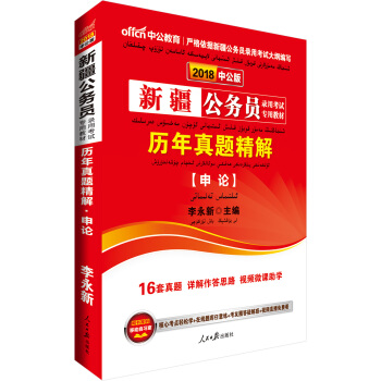 中公版·2018新疆公务员录用考试专用考试：历年真题精解申论 pdf epub mobi 下载