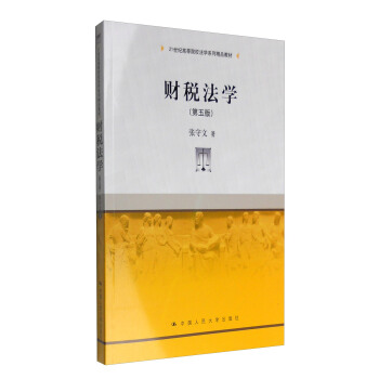 財稅法學（第五版）/21世紀高等院校法學係列精品教材 pdf epub mobi 下载