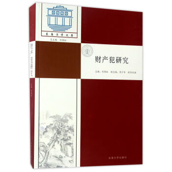 财产犯研究/东南法学文存 pdf epub mobi 下载