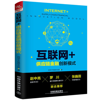 互联网+供应链金融创新模式 pdf epub mobi 下载