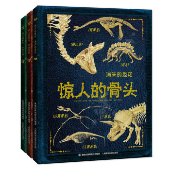 驚人的骨頭：消失的恐龍+動物世界+頭骨之謎（套裝共3冊） [6-14歲] pdf epub mobi 下载