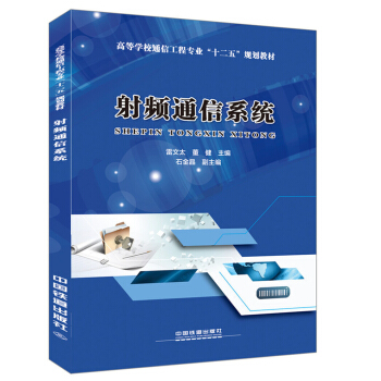 射频通信系统 pdf epub mobi 下载