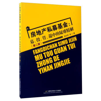 房地产私募基金：募、投、管、退中的疑难精解（第2版） pdf epub mobi 电子书 下载