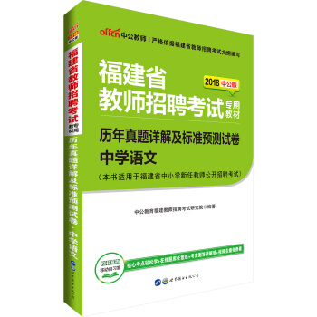 中公版·2018福建省教師招聘考試專用考試：曆年真題詳解及標準預測試捲中學語文 pdf epub mobi 下载