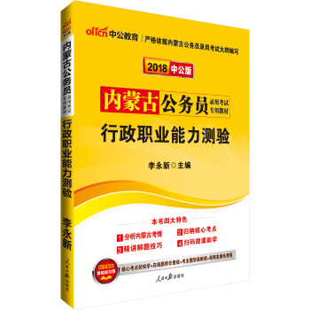 中公版·2018内蒙古公务员录用考试专用考试：行政职业能力测验 pdf epub mobi 下载
