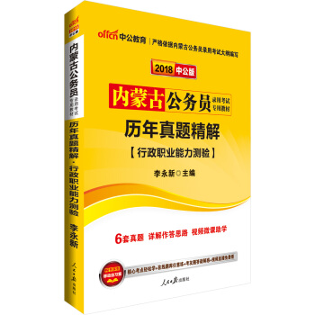 中公版·2018内蒙古公务员录用考试专用考试：历年真题精解行政职业能力测验 pdf epub mobi 下载