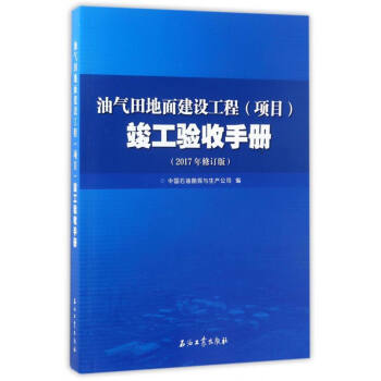 油气田地面建设工程（项目）竣工验收手册（2017年修订版） pdf epub mobi 下载