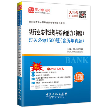 聖纔教育·銀行從業資格考試 銀行業法律法規與綜閤能力(初級)過關必做1500題(含曆年真題)(贈送電子書大禮包)