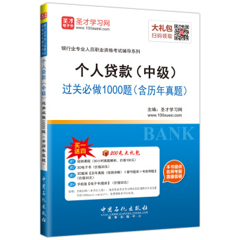 圣才教育·银行从业资格考试 个人贷款(中级)过关必做1000题(含历年真题)(赠送电子书大礼包)