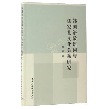 韩国语敬语词与儒家礼文化关系研究 pdf epub mobi 下载