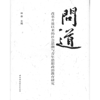 问道：改革开放以来的社会思潮与青年思想政治教育研究 pdf epub mobi 电子书 下载