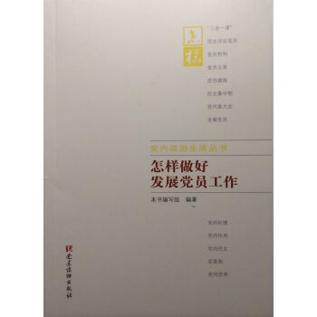 黨內政治生活叢書：怎樣做好發展黨員工作 pdf epub mobi 下载