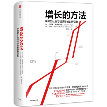 增長的方法：學習型社會與經濟增長的新引擎 [Creating A Learning Society:A New Approach to Growth, Development, and Social Progress] pdf epub mobi 下载
