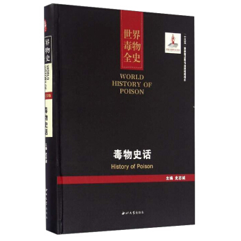 世界毒物全史：毒物史话 [World History of Poison：History of Poison] pdf epub mobi 下载