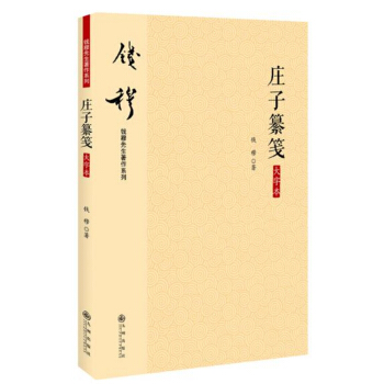 錢穆先生著作係列（簡體版）：莊子纂箋（大字本） pdf epub mobi 下载