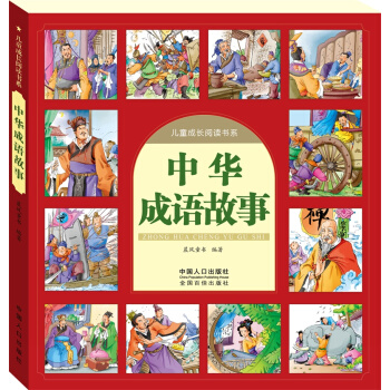 晨风图书 中华成语故事-儿童成长阅读书系 [3-6岁] pdf epub mobi 下载