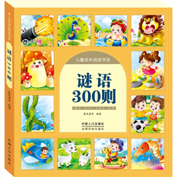 晨風圖書 謎語300則-兒童成長閱讀書係 [3-6歲] pdf epub mobi 下载